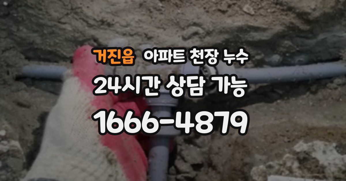 거진읍 아파트 천장 누수