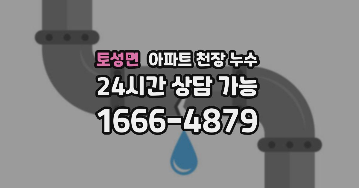 토성면 아파트 천장 누수
