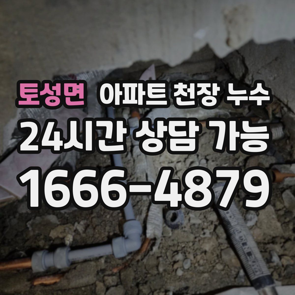 토성면 아파트 천장 누수