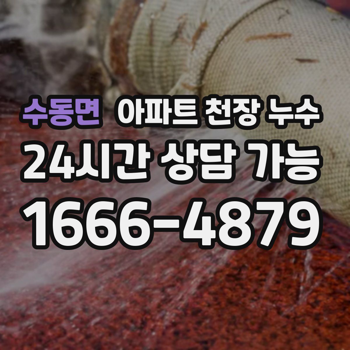 수동면 아파트 천장 누수