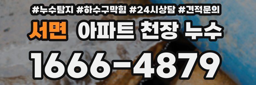 서면 아파트 천장 누수
