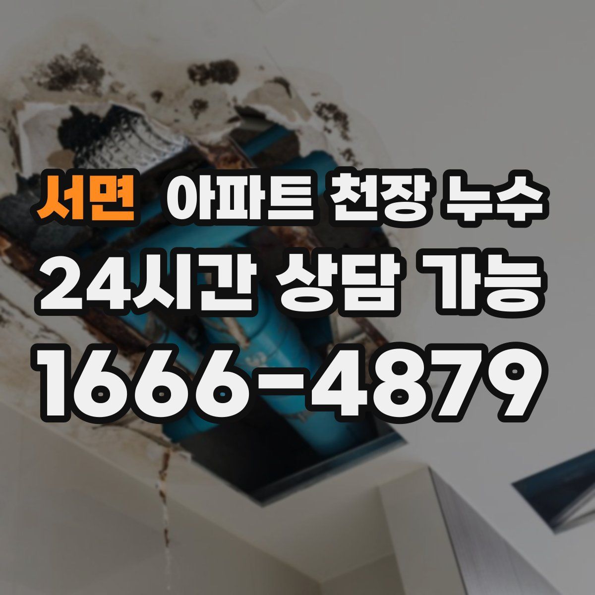 서면 아파트 천장 누수