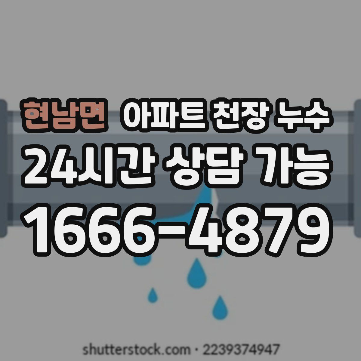 현남면 아파트 천장 누수
