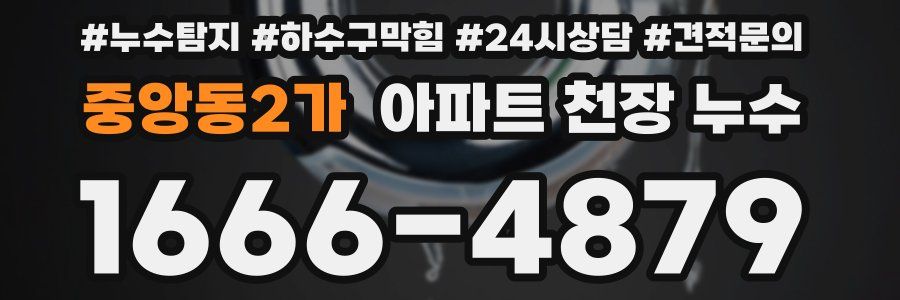 중앙동2가 아파트 천장 누수