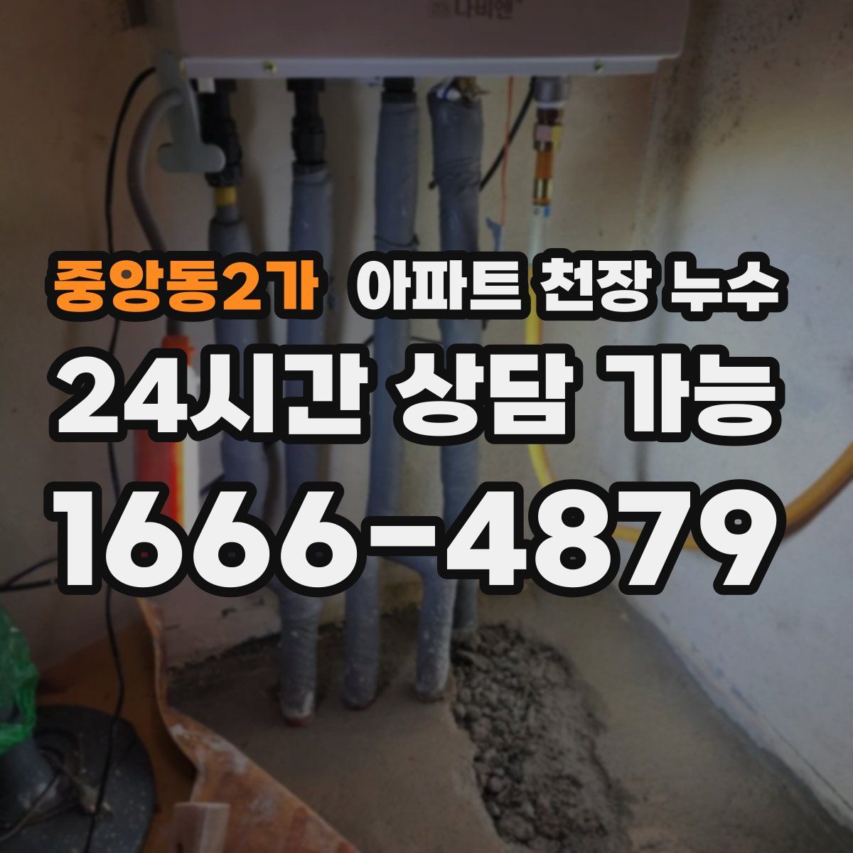 중앙동2가 아파트 천장 누수