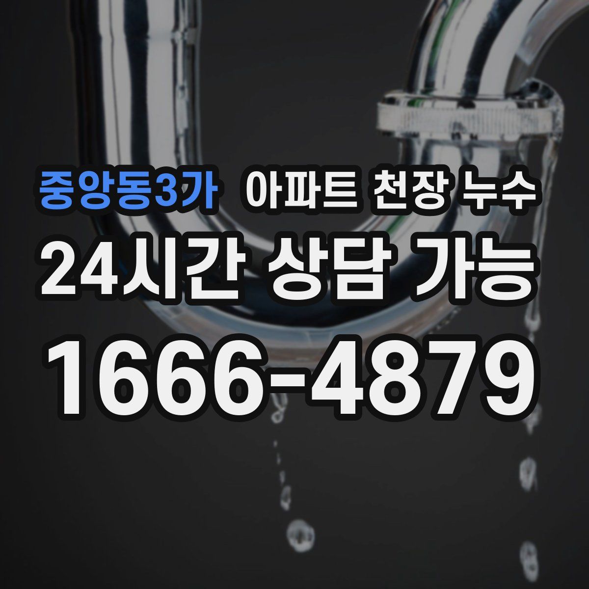 중앙동3가 아파트 천장 누수