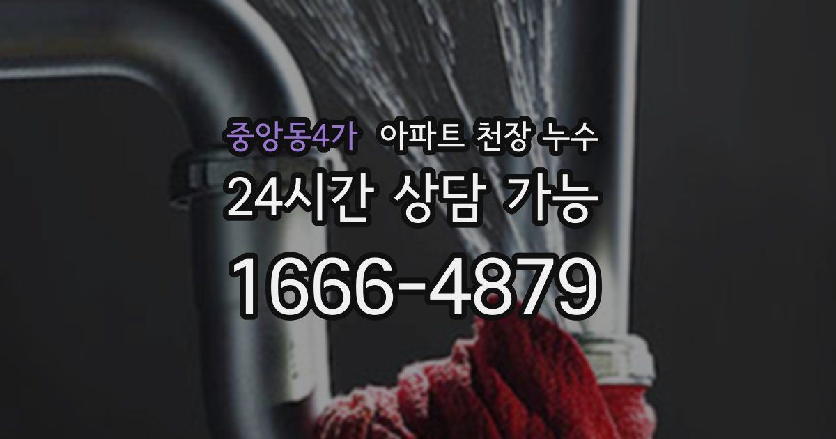 중앙동4가 아파트 천장 누수