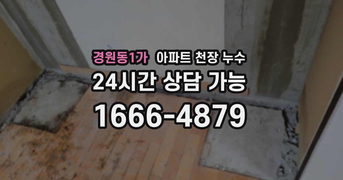 경원동1가 아파트 천장 누수