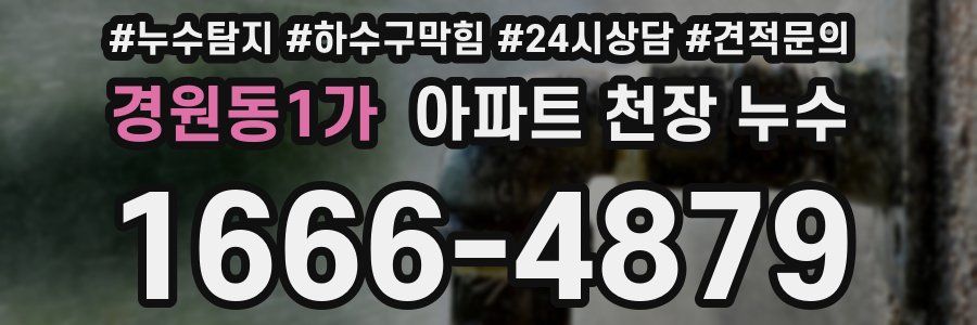 경원동1가 아파트 천장 누수