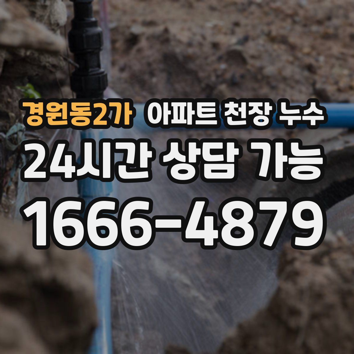 경원동2가 아파트 천장 누수