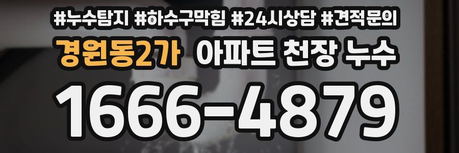 경원동2가 아파트 천장 누수