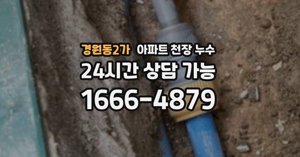 경원동2가 아파트 천장 누수