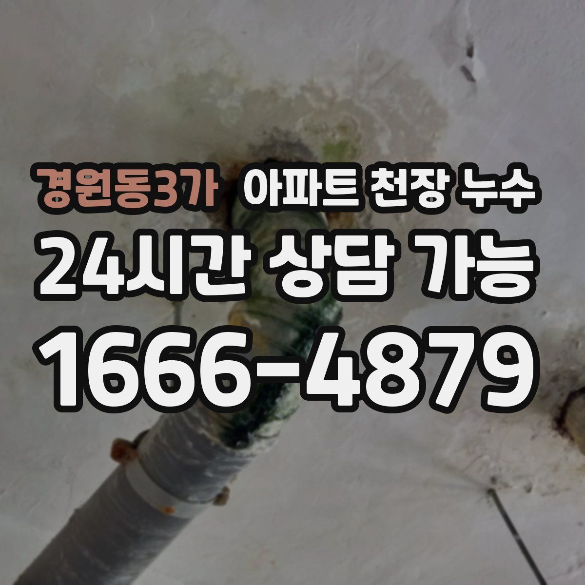 경원동3가 아파트 천장 누수