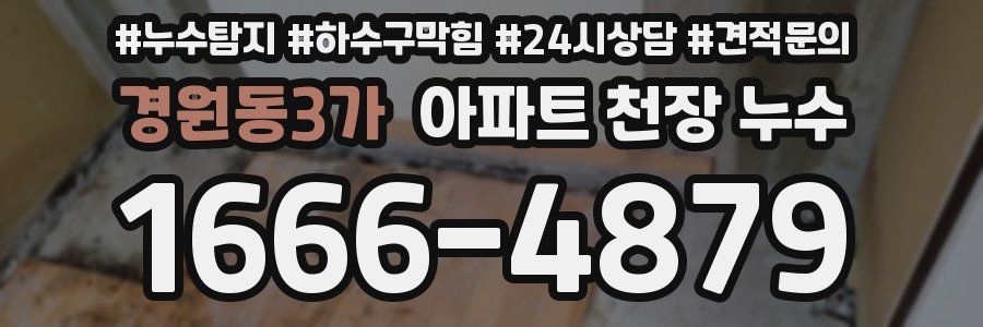 경원동3가 아파트 천장 누수