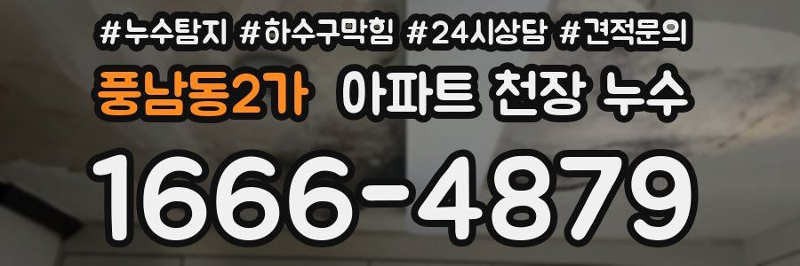 풍남동2가 아파트 천장 누수