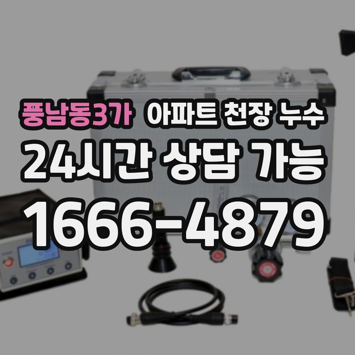풍남동3가 아파트 천장 누수