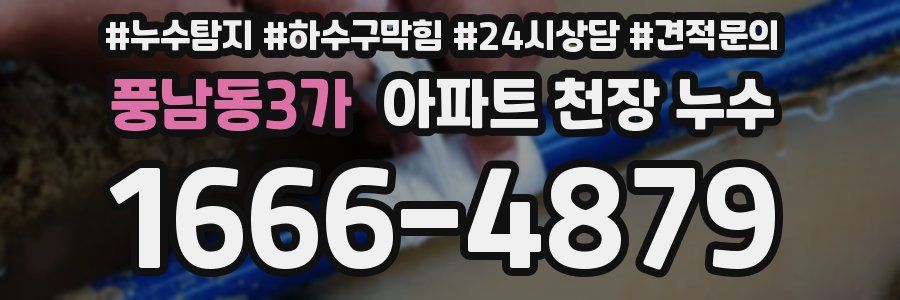 풍남동3가 아파트 천장 누수