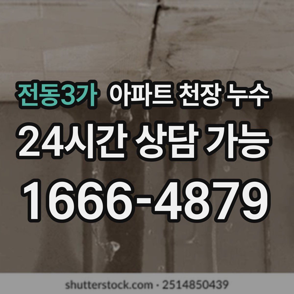 전동3가 아파트 천장 누수