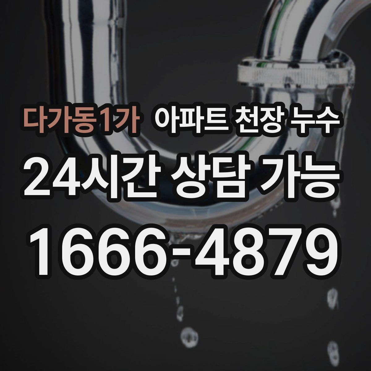 다가동1가 아파트 천장 누수
