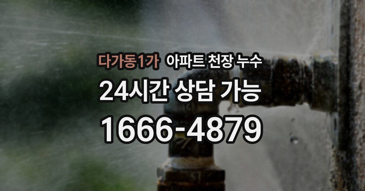 다가동1가 아파트 천장 누수