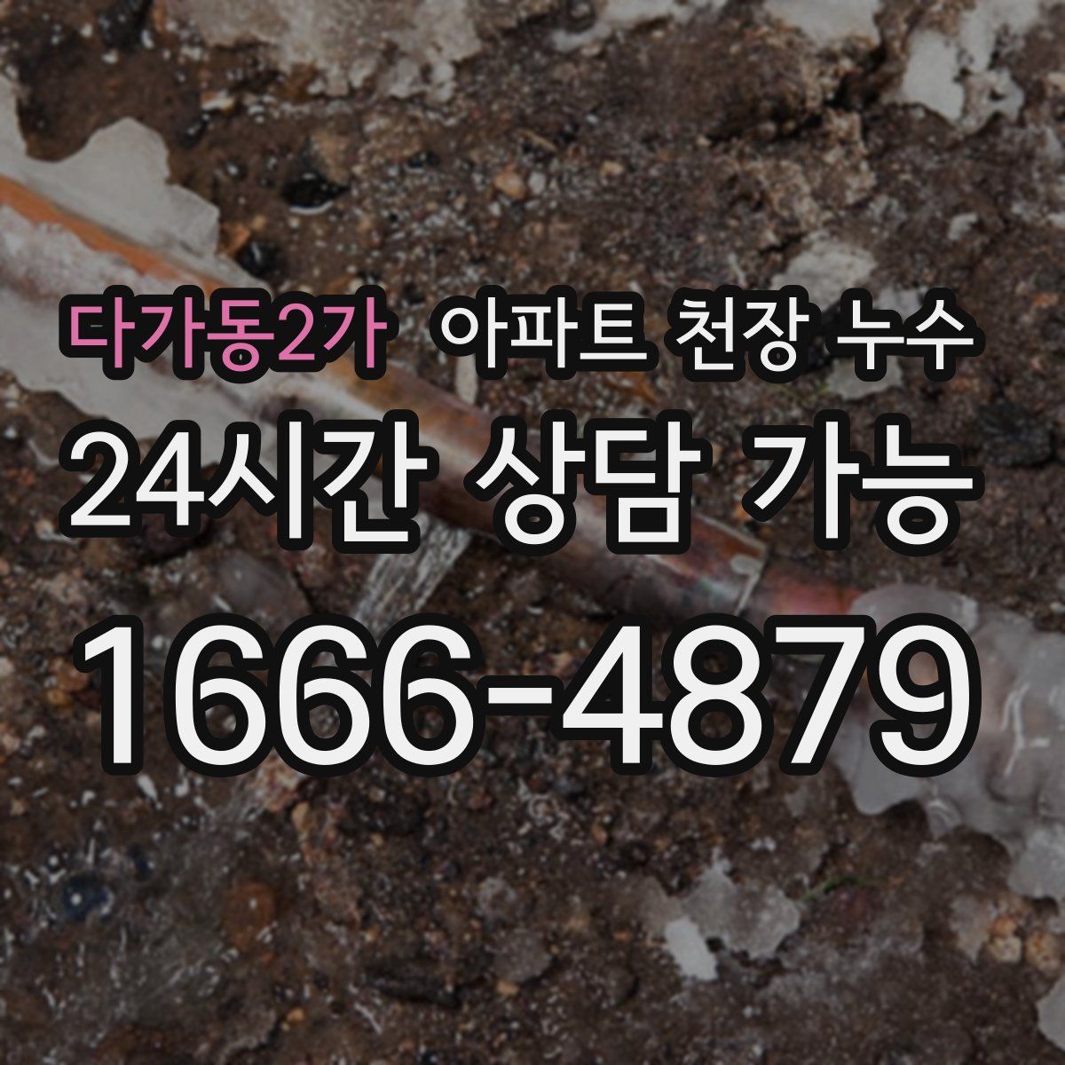 다가동2가 아파트 천장 누수