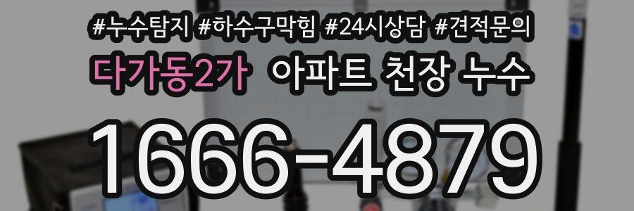 다가동2가 아파트 천장 누수