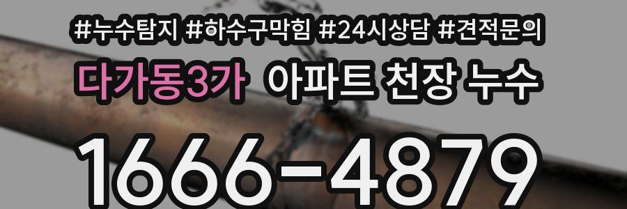 다가동3가 아파트 천장 누수
