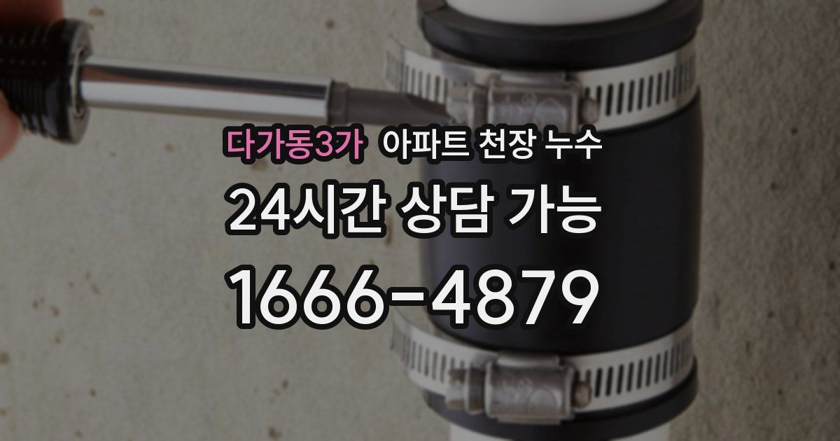 다가동3가 아파트 천장 누수