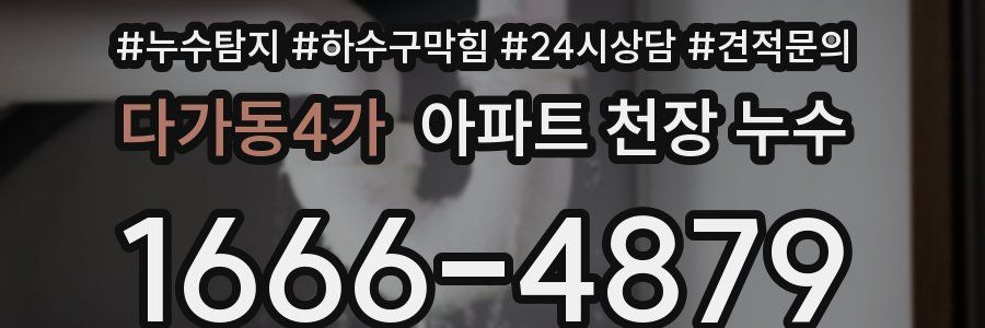 다가동4가 아파트 천장 누수