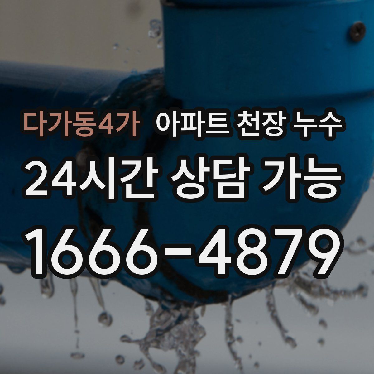다가동4가 아파트 천장 누수