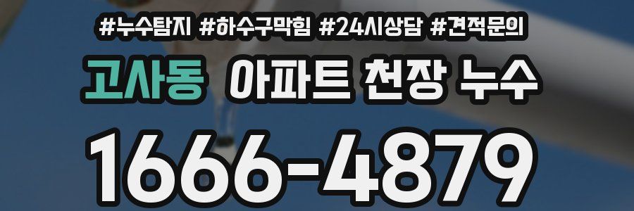 고사동 아파트 천장 누수