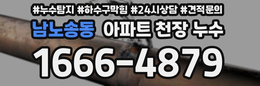 남노송동 아파트 천장 누수