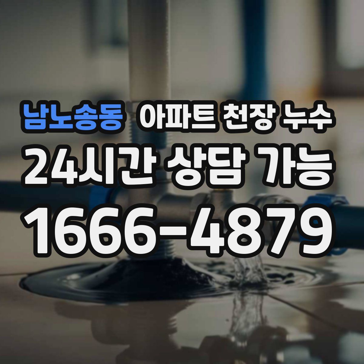 남노송동 아파트 천장 누수