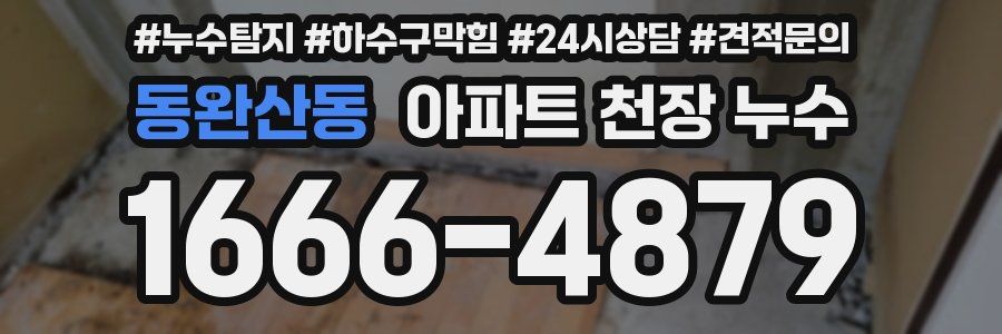동완산동 아파트 천장 누수