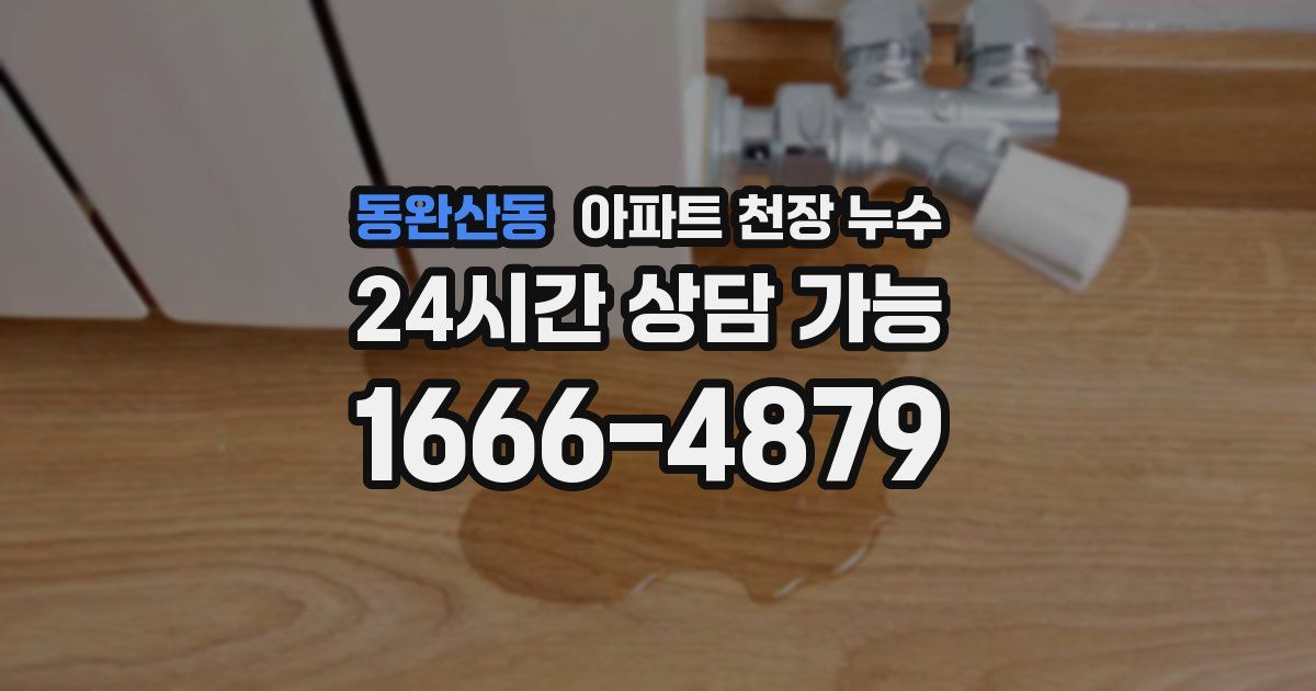 동완산동 아파트 천장 누수
