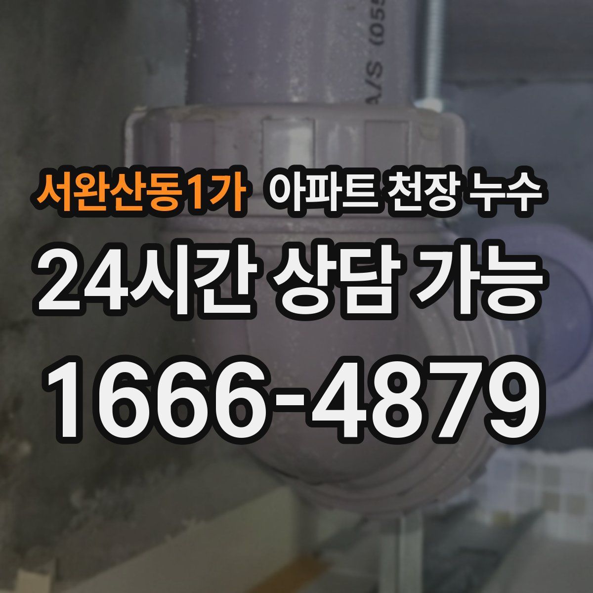 서완산동1가 아파트 천장 누수