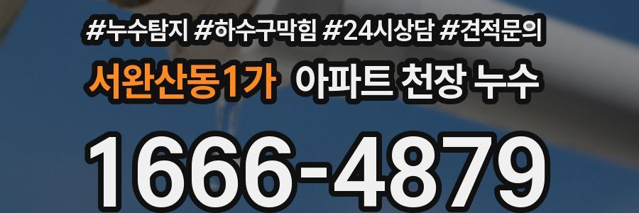 서완산동1가 아파트 천장 누수