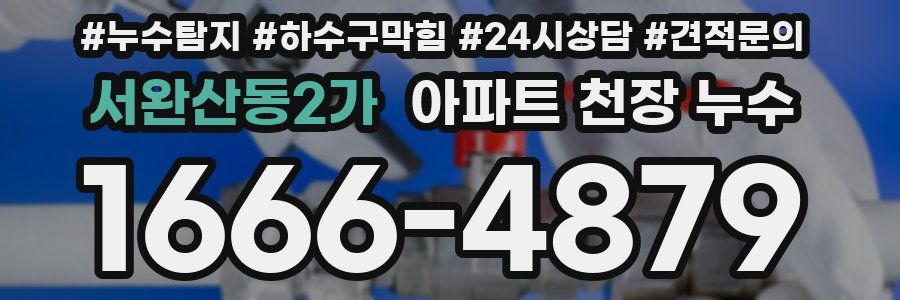 서완산동2가 아파트 천장 누수