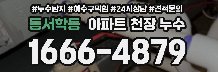 동서학동 아파트 천장 누수