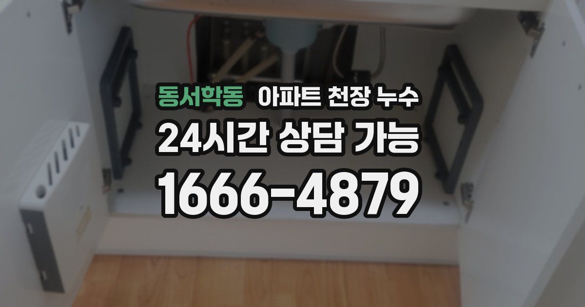 동서학동 아파트 천장 누수