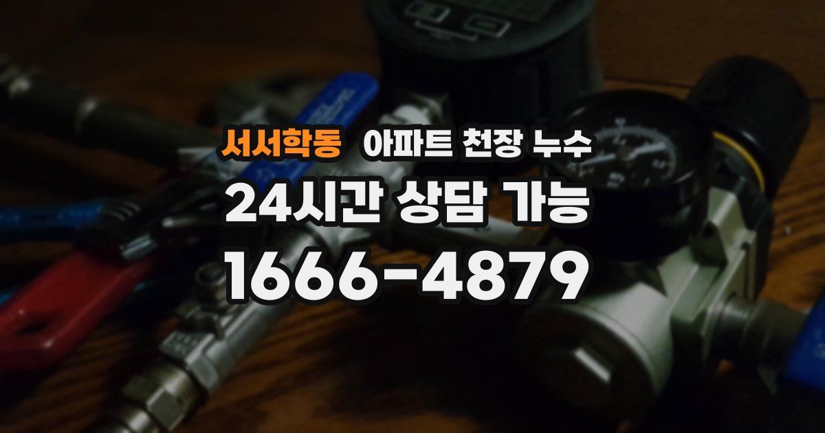서서학동 아파트 천장 누수