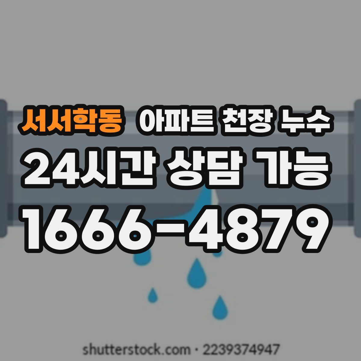 서서학동 아파트 천장 누수
