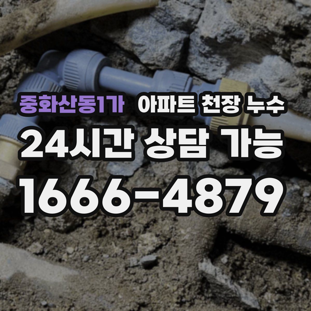 중화산동1가 아파트 천장 누수