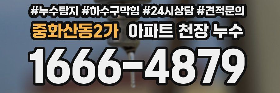 중화산동2가 아파트 천장 누수