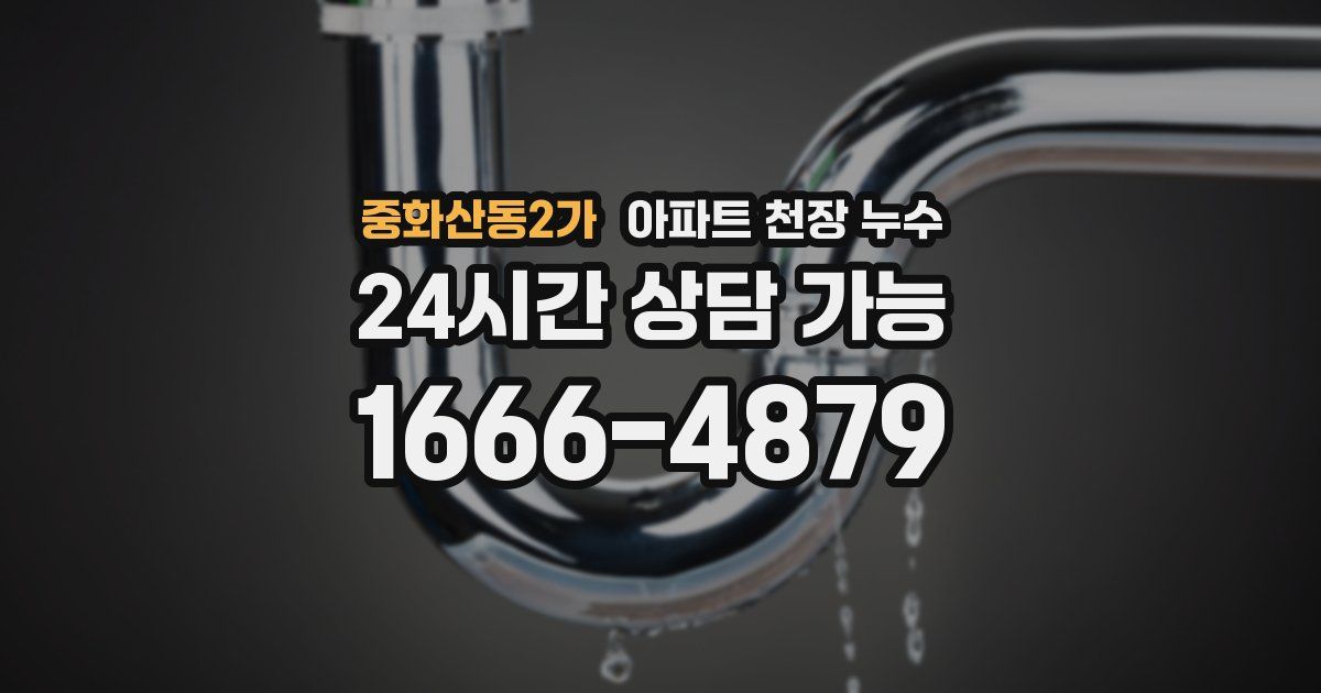 중화산동2가 아파트 천장 누수