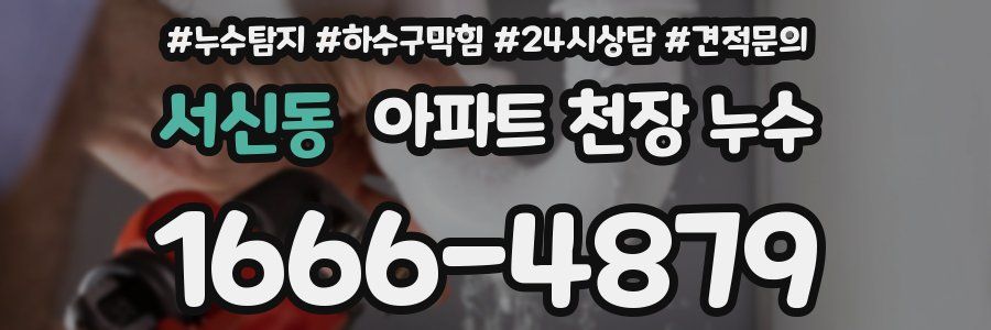 서신동 아파트 천장 누수