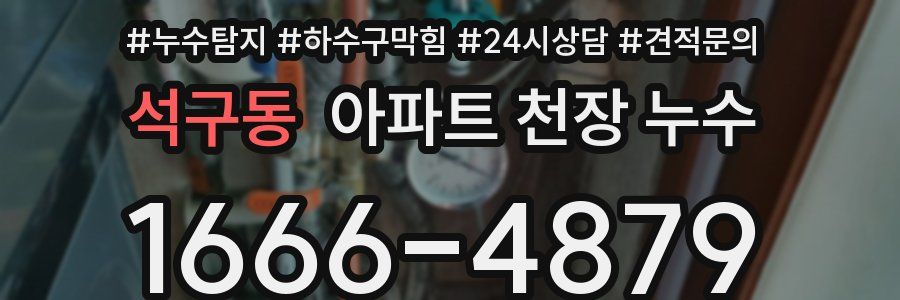 석구동 아파트 천장 누수