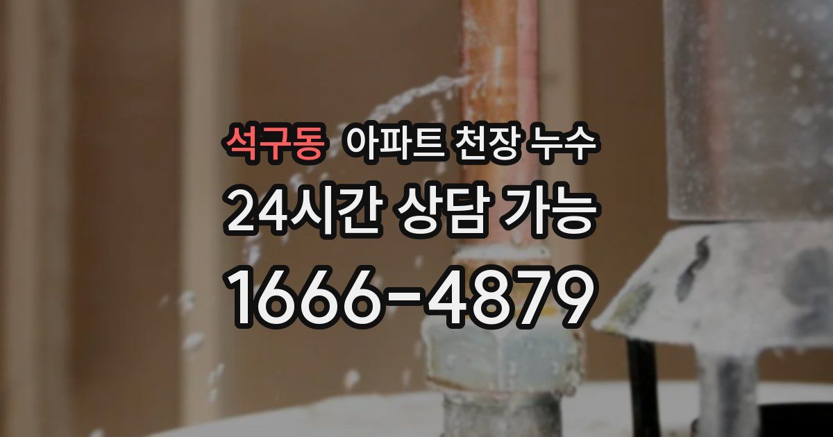 석구동 아파트 천장 누수