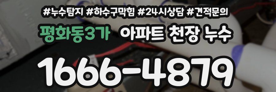 평화동3가 아파트 천장 누수
