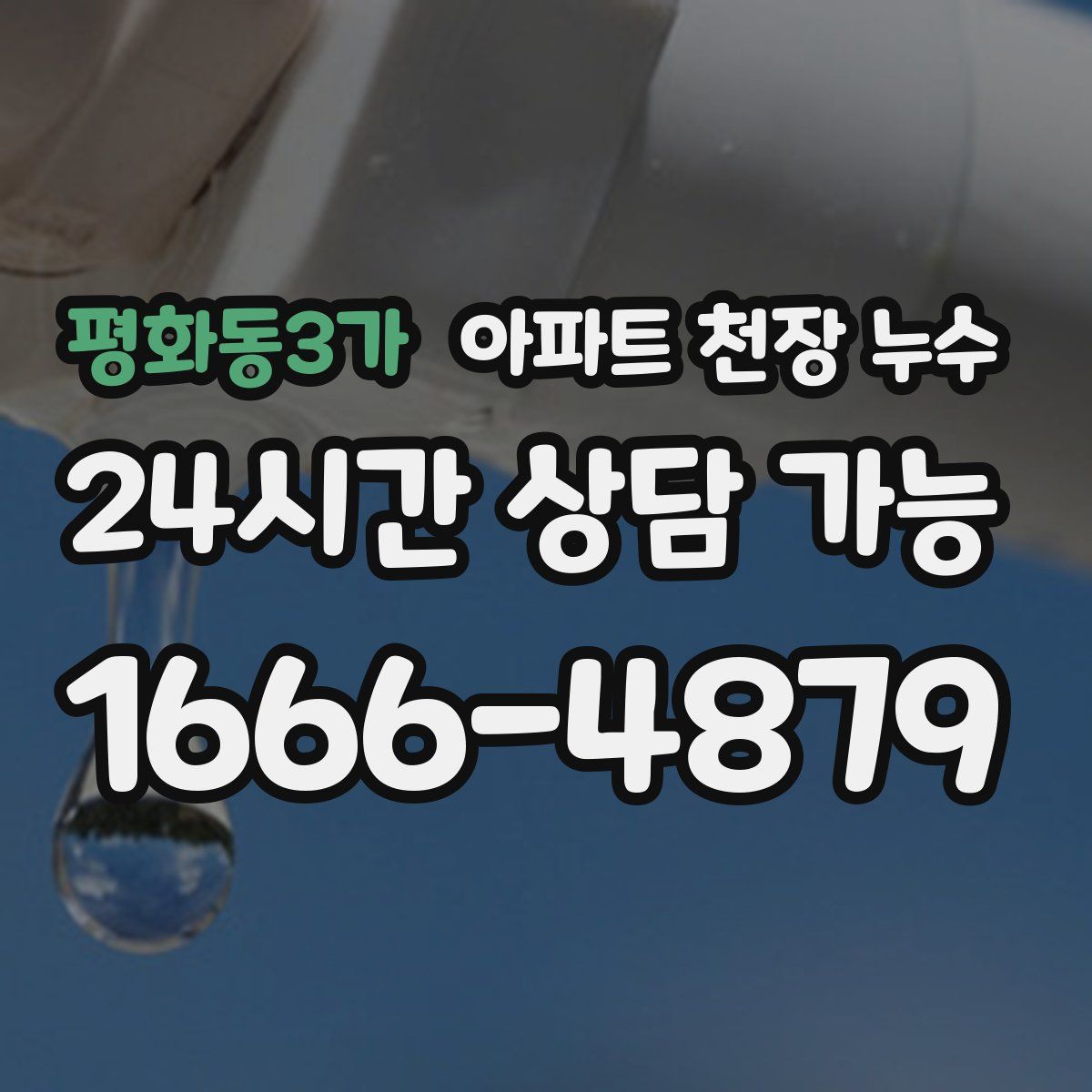 평화동3가 아파트 천장 누수